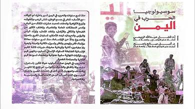 مركز مدار للدراسات والبحوث يصدر كتاب سوسيولوجيا الحرب في اليمن